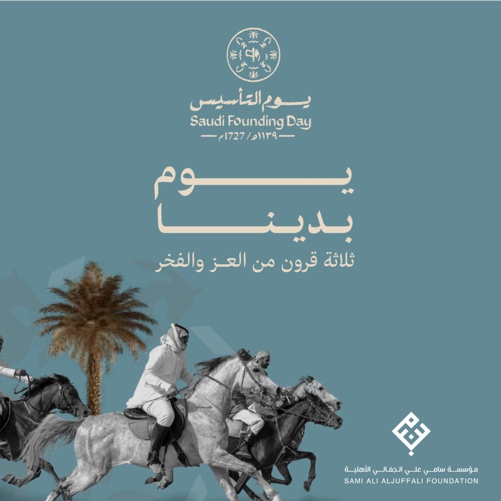 يوم التأسيس فخر واعتزاز
