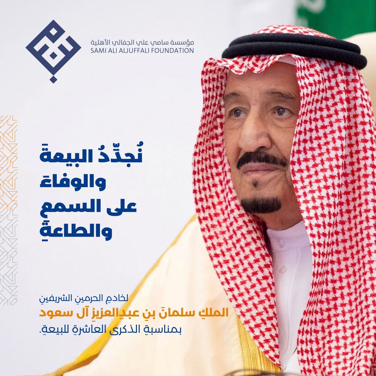 نُجدِّدُ البيعةَ والوفاءَ