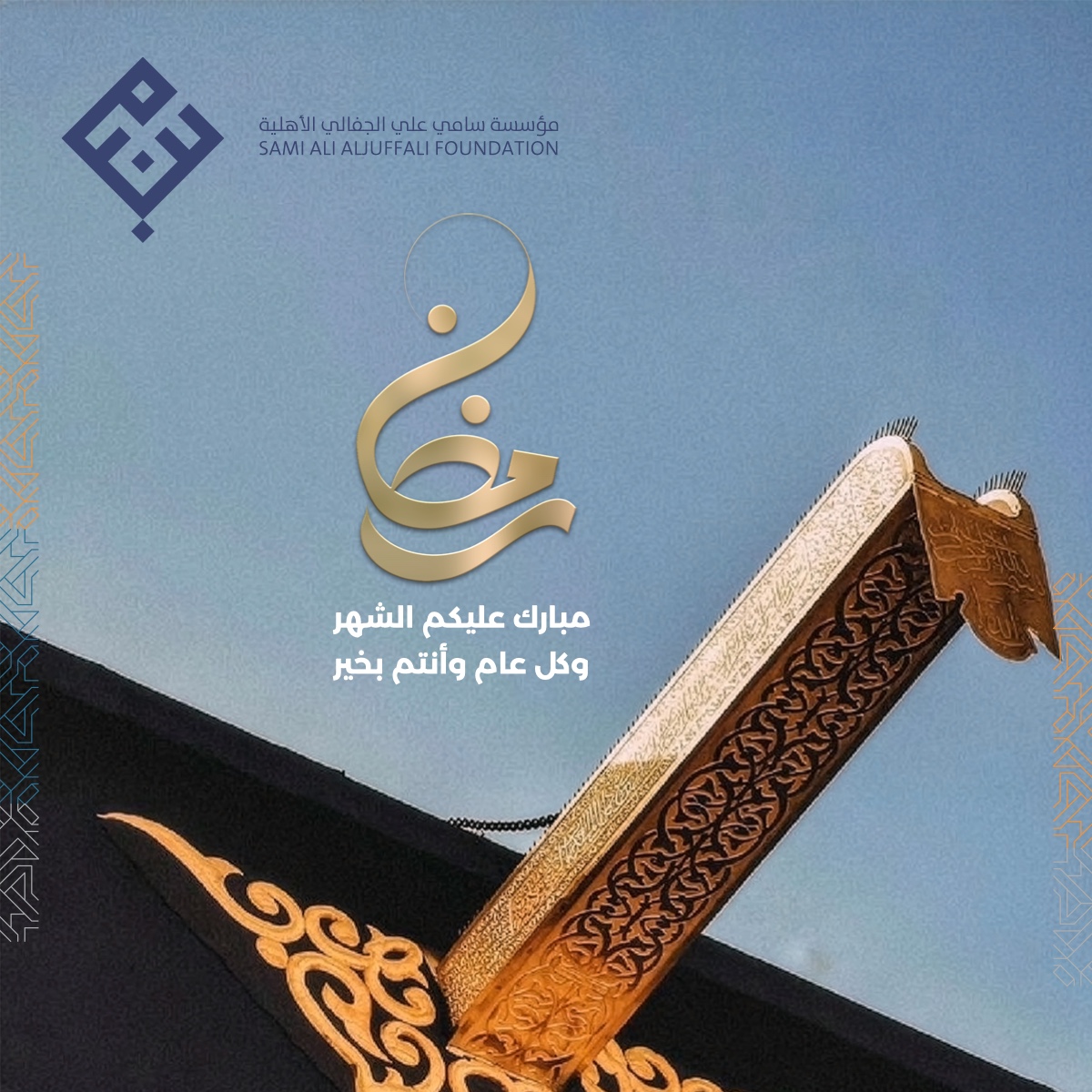 مبارك عليكم الشهر