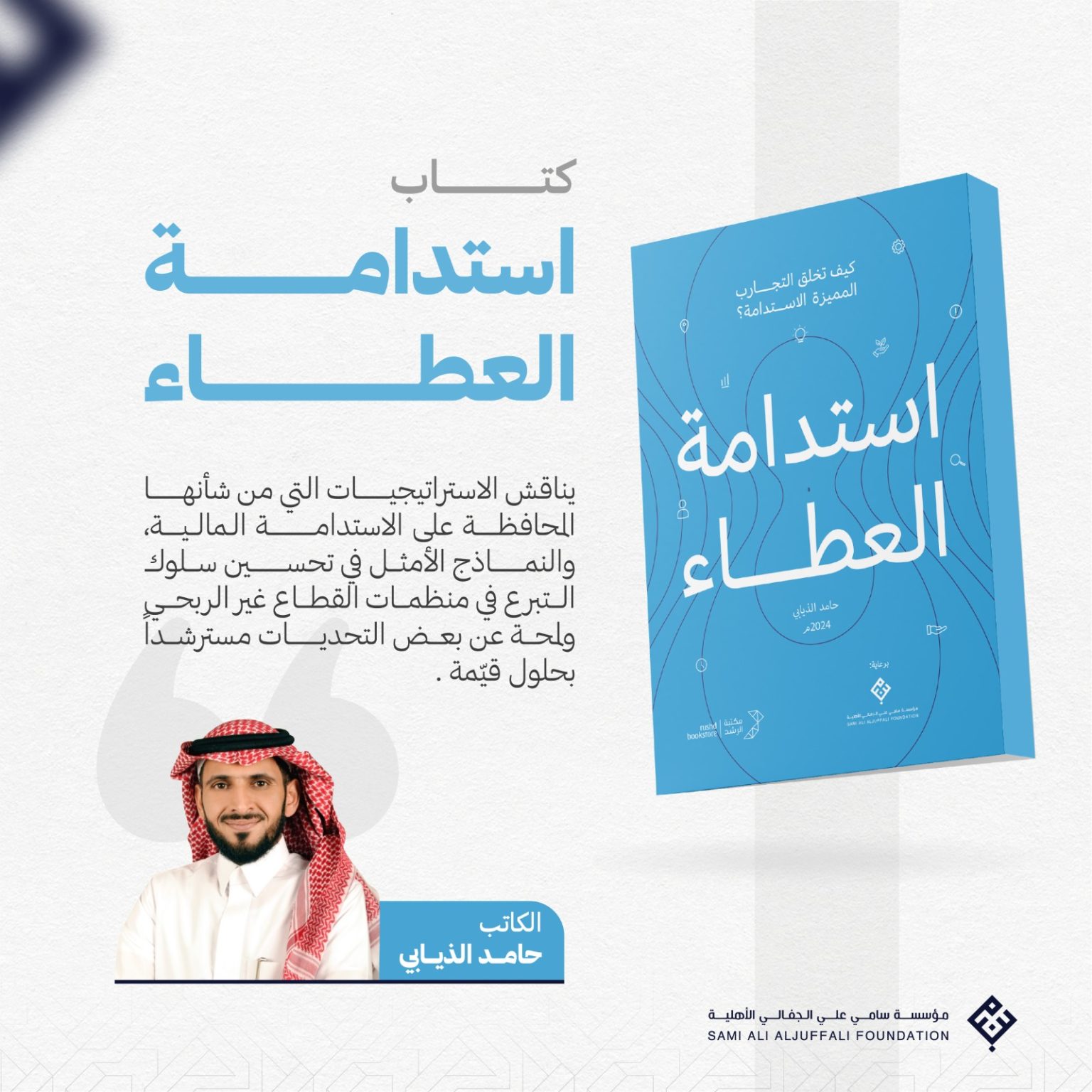 تسعد مؤسسة سامي علي الجفالي الأهلية الراعي الرسمي لكتاب استدامة العطاء دعوتكم ل معرض الرياض الدولي للكتاب 2024.